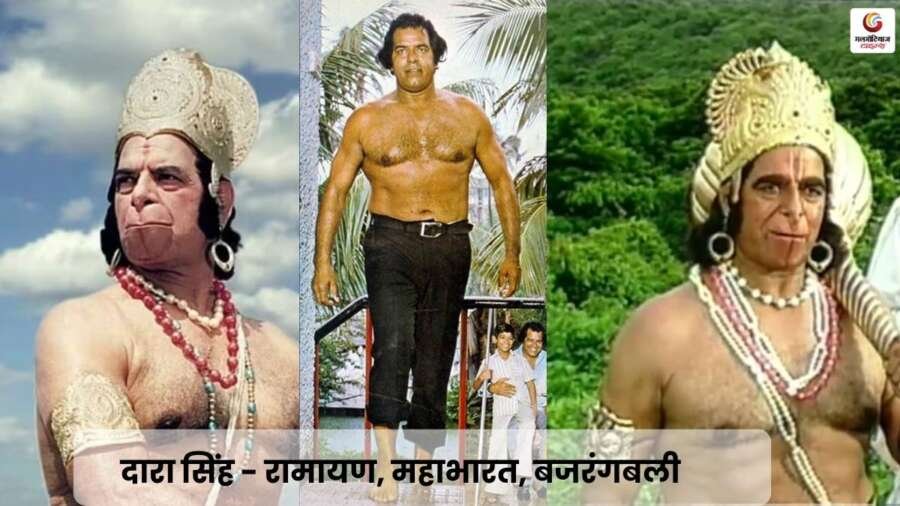 Dara Singh - Ramayana, Mahabharata, Bajrangbali