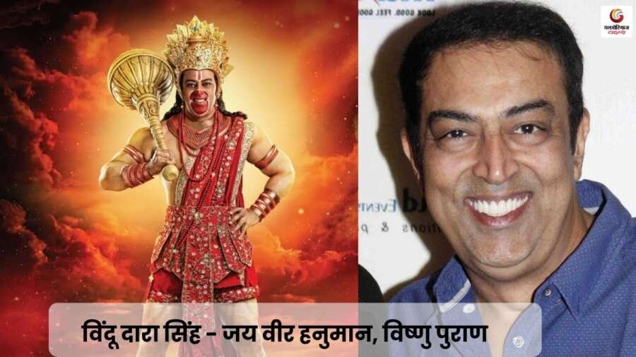 Vindu Dara Singh - Jai Veer Hanuman, Vishnu Purana