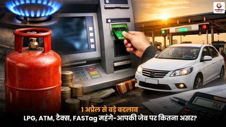 Rule Change 1st April इन्फोग्राफिक जिसमें 1 अप्रैल से लागू नए नियम दिखाए गए हैं जैसे LPG कीमत बदलाव, ATM चार्ज बढ़ोतरी, टैक्स अपडेट, FASTag महंगा और .नए वित्तीय वर्ष का असर आम लोगों पर.