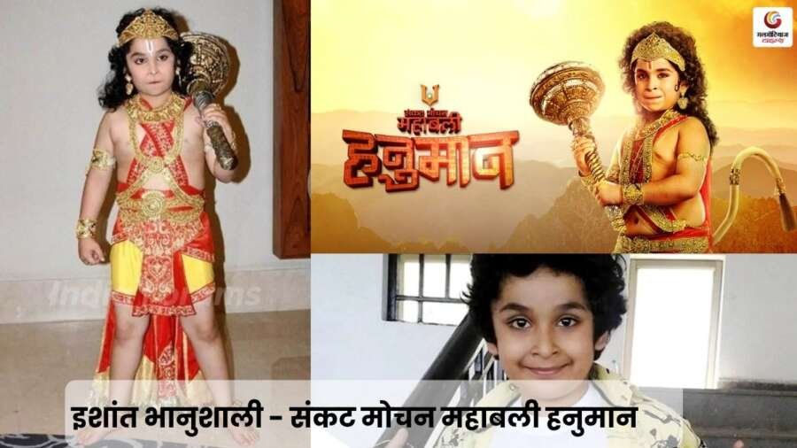 Ishant Bhanushali - Mahabali Hanuman, the saviour of troubles, Bajrangi Bhaijaan