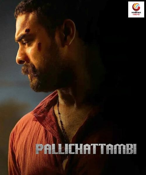 Pallichattambi New release this week