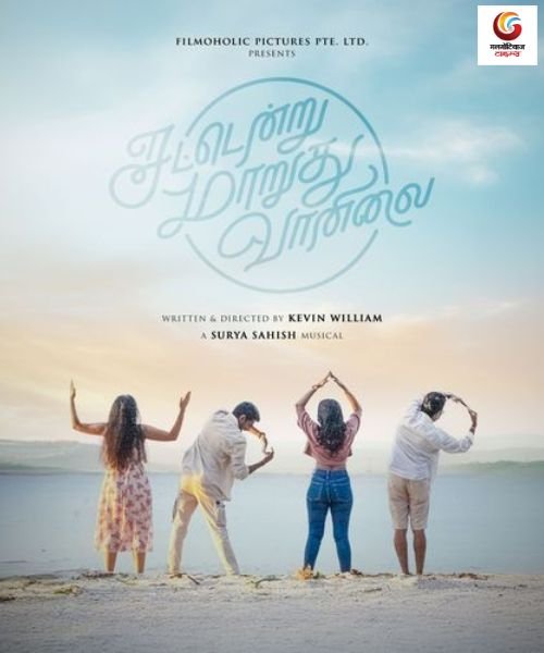 Sattendru Maarudhu Vaanilai New release this week
