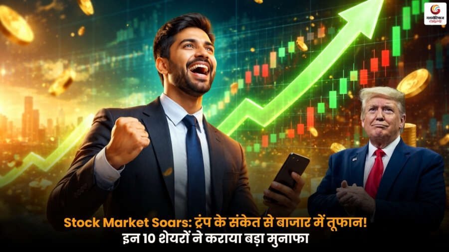 Stock Market Soars के चलते बाजार में तेजी, ट्रंप के युद्ध खत्म संकेत के बाद 10 प्रमुख शेयरों में उछाल और निवेशकों को मजबूत रिटर्न मिलता हुआ दृश्य.