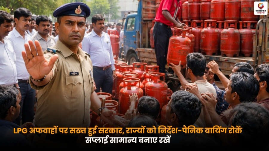 Government on LPG Rumors: गैस सिलेंडर की कमी की अफवाहों के बीच सरकार ने राज्यों को पैनिक बायिंग रोकने और एलपीजी सप्लाई सुचारू रखने के सख्त निर्देश दिए.