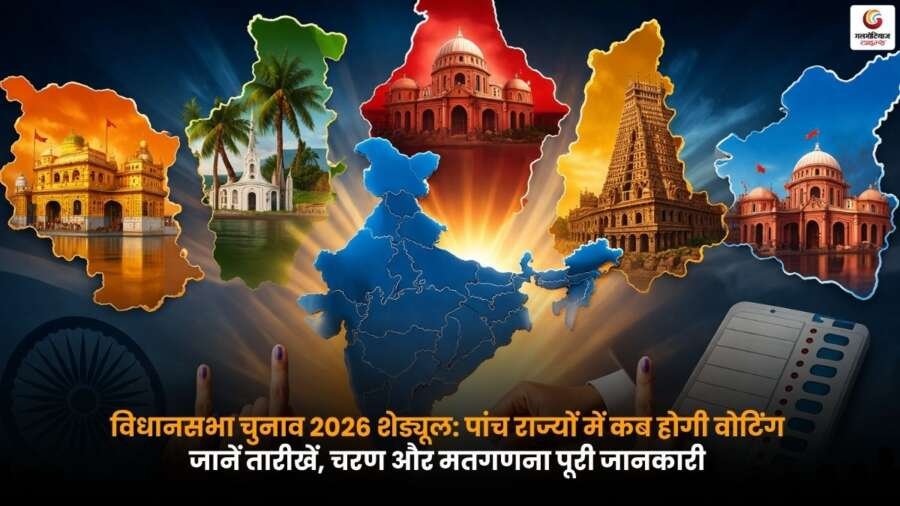 2026 Assembly Election Schedule: पांच राज्यों के विधानसभा चुनाव की तारीखें, चरणवार वोटिंग और मतगणना की पूरी जानकारी हिंदी में.