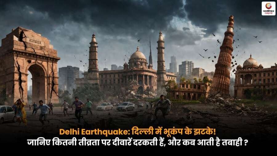 Delhi Earthquake के दौरान हिलती इमारतें और लोग खुले में, भूकंप की तीव्रता बढ़ने पर दीवारों में दरारें और नुकसान का दृश्य.