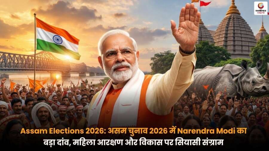 Assam Elections 2026 में नरेंद्र मोदी महिला आरक्षण और विकास के मुद्दों पर चुनावी रणनीति पेश करते हुए.