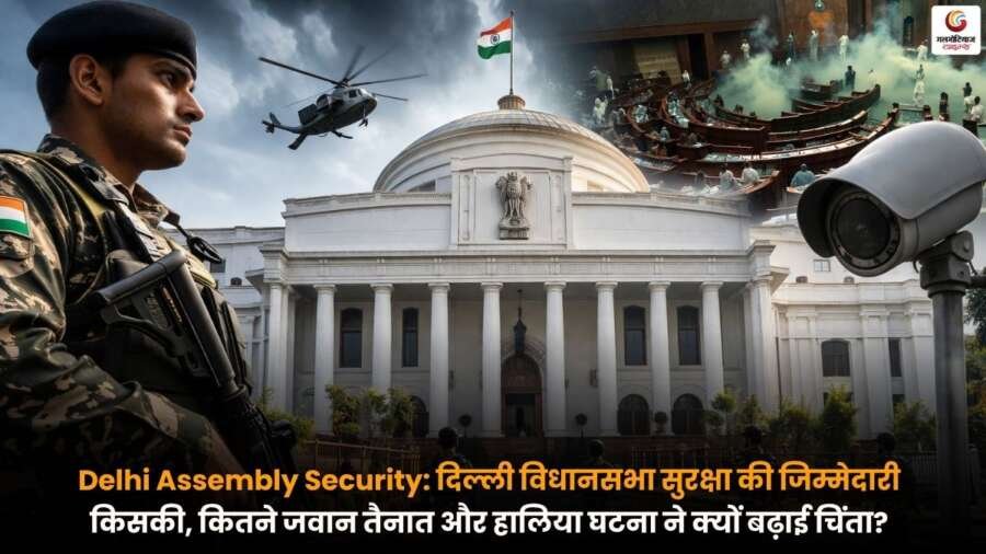 Delhi Assembly Security के तहत दिल्ली विधानसभा की सुरक्षा व्यवस्था, तैनात जवानों की संख्या और हालिया घटना के बाद बढ़ी सुरक्षा चिंताओं का दृश्य.
