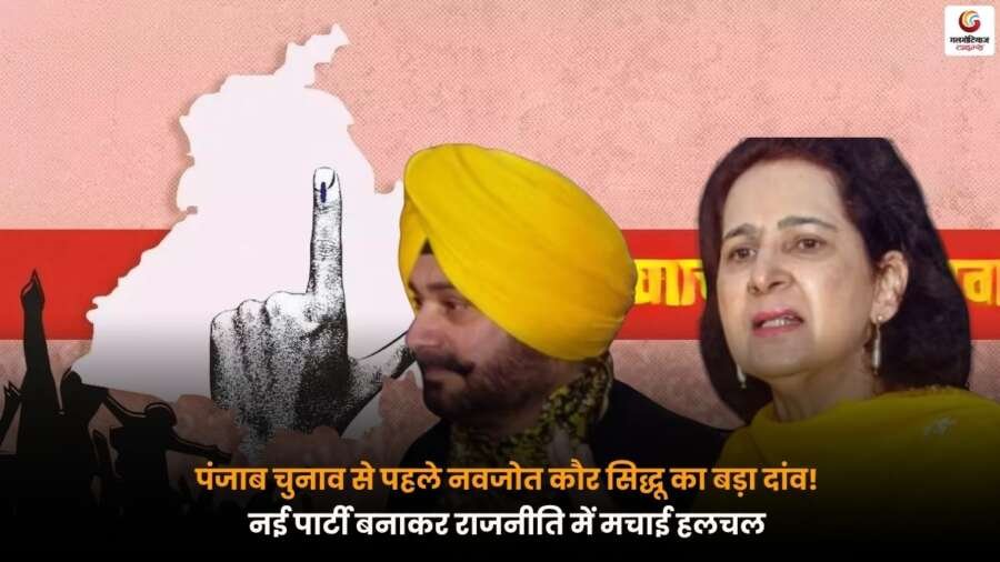 Navjot Kaur Sidhu New Party की घोषणा से पंजाब की राजनीति में नई हलचल और चुनावी माहौल गर्म