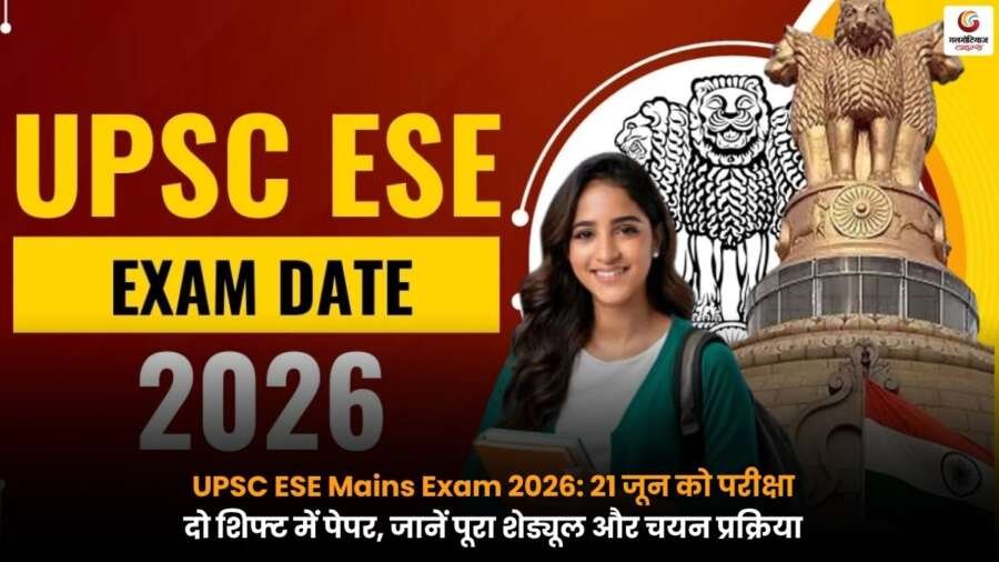UPSC ESE Mains Exam 2026 का आधिकारिक शेड्यूल, 21 जून को आयोजित परीक्षा, दो शिफ्ट में पेपर और चयन प्रक्रिया से जुड़ी महत्वपूर्ण जानकारी.