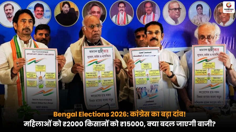 Bengal Elections 2026 में कांग्रेस का घोषणा पत्र जारी, महिलाओं के लिए ₹2000 मासिक सहायता और किसानों के लिए ₹15000 देने का वादा, रैली में नेताओं की मौजूदगी और समर्थकों की भीड़.