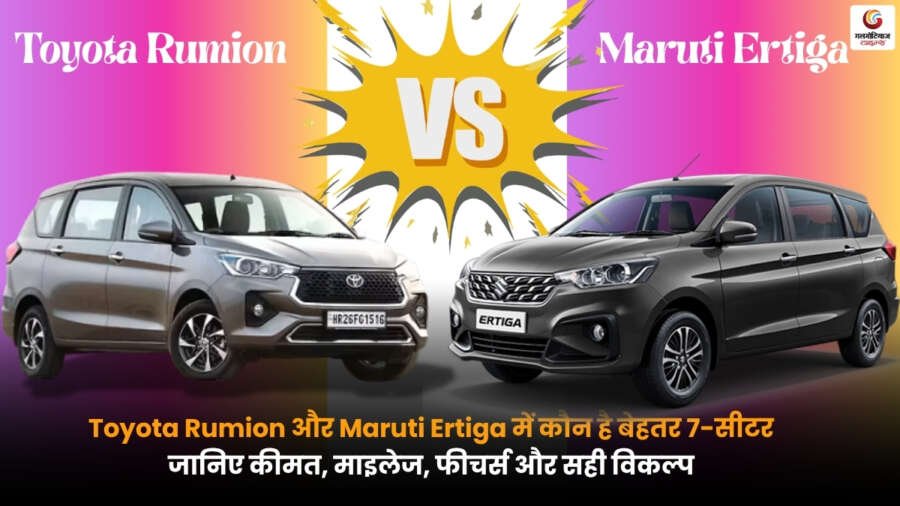 Toyota Rumion vs Maruti Ertiga की तुलना दिखाती 7-सीटर कारें, जिसमें डिजाइन, स्पेस, माइलेज और फीचर्स का अंतर साफ नजर आता है, फैमिली कार खरीदने वालों के लिए पूरी जानकारी.