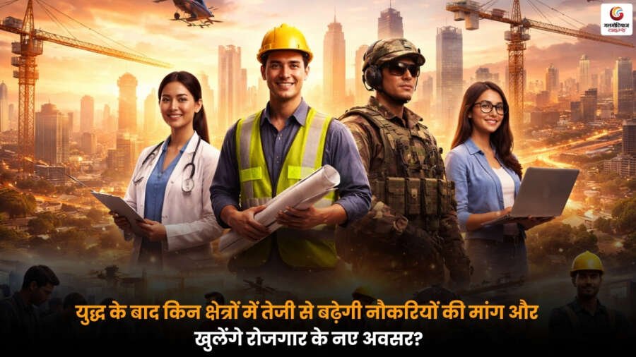 युद्ध के बाद तेजी से बढ़ती नौकरियों की मांग, Demand for Jobs के नए रोजगार अवसर.