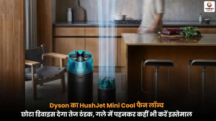 Dyson HushJet Mini Cool फैन – गले में पहनने योग्य, पोर्टेबल और शक्तिशाली ठंडक देने वाला छोटा डिवाइस.