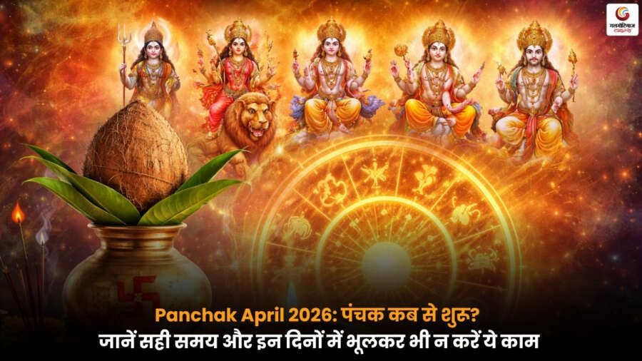 Panchak April 2026 में पंचक की शुरुआत और इसके दौरान न करने योग्य कामों की जानकारी.