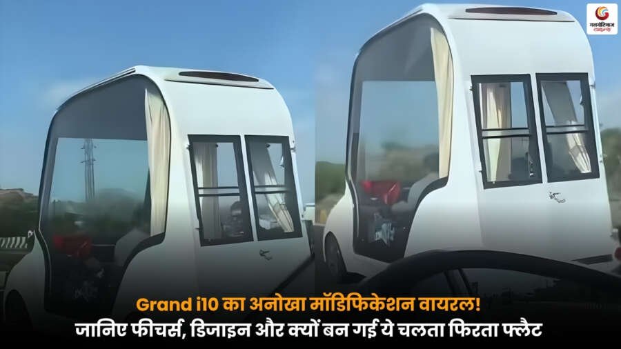 Unique Grand i10 Modification का वायरल वीडियो जिसमें कार को फ्लैट जैसे लग्जरी इंटीरियर में बदला गया है.