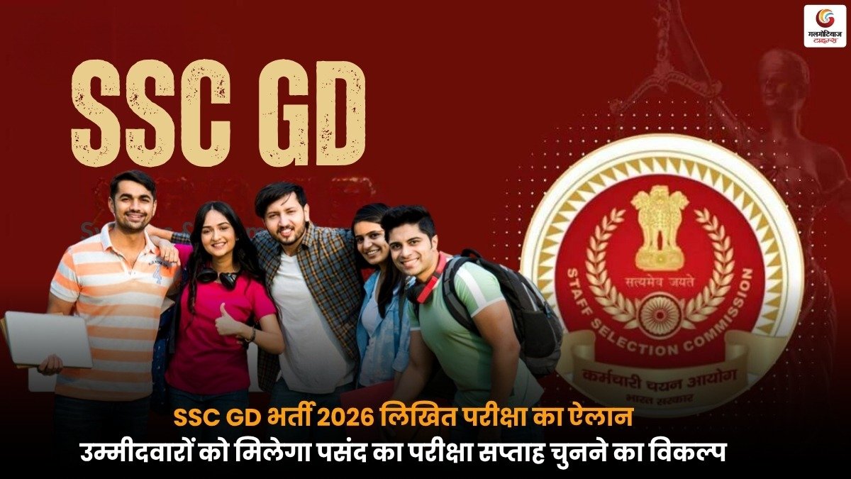SSC GD Recruitment 2026 लिखित परीक्षा अपडेट, उम्मीदवारों को मिलेगा अपनी सुविधा अनुसार परीक्षा सप्ताह चुनने का विकल्प.