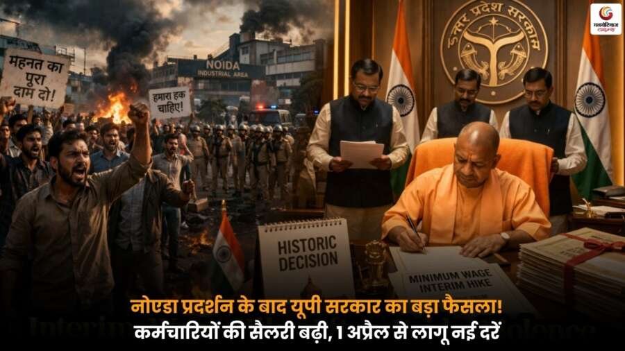 नोएडा में प्रदर्शन के बाद UP Government ने कर्मचारियों की सैलरी बढ़ाने का फैसला किया, नई दरें 1 अप्रैल से लागू.