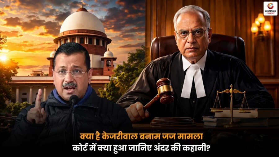 केजरीवाल बनाम जज मामले की कोर्ट सुनवाई और कानूनी बहस को दर्शाता एक दृश्य.