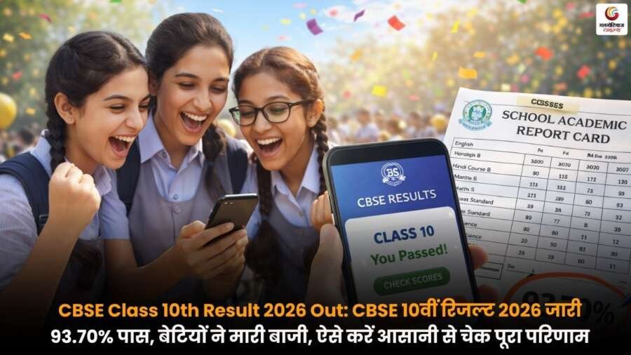 CBSE Class 10th Result 2026 Out का अपडेट, छात्र ऑनलाइन रिजल्ट चेक करते हुए.