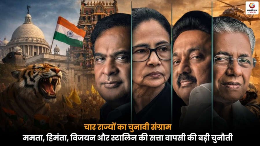 चार राज्यों में ममता, हिमंता, विजयन और स्टालिन के बीच चुनावी मुकाबला और सत्ता वापसी की चुनौती दिखाती तस्वीर.