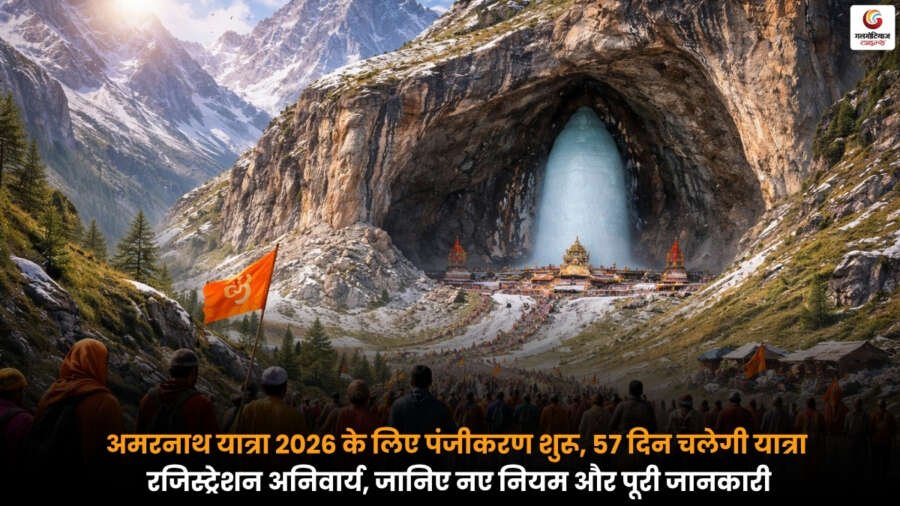 Amarnath Yatra 2026 पंजीकरण शुरू, 57 दिन की यात्रा, नए नियम लागू, रजिस्ट्रेशन अनिवार्य, श्रद्धालुओं के लिए जरूरी जानकारी.