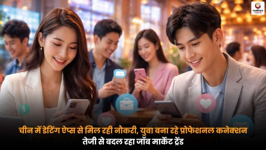 चीन में युवा डेटिंग ऐप्स के जरिए प्रोफेशनल कनेक्शन बनाकर "Job in China" के नए अवसर खोज रहे हैं.