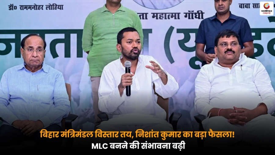 बिहार मंत्रिमंडल विस्तार और निशांत कुमार के फैसले से जुड़ी Bihar Politics की खबर