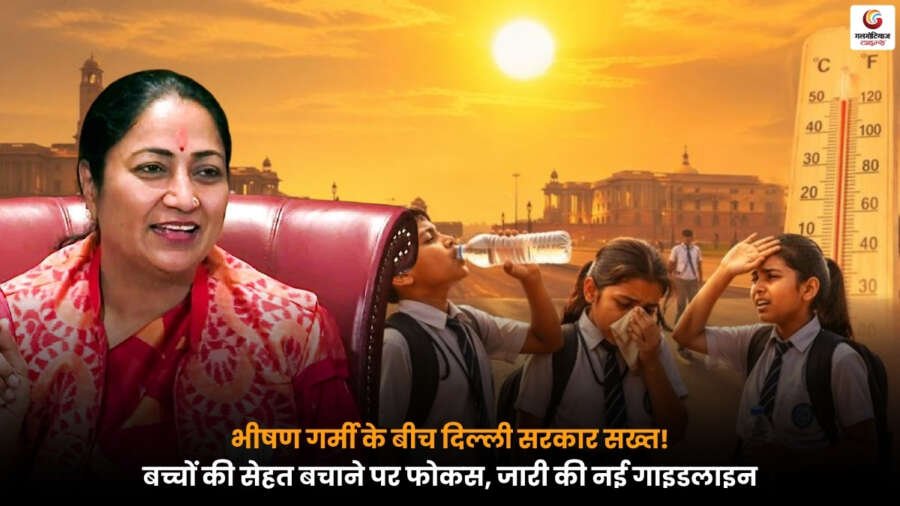 भीषण गर्मी में Delhi School के बाहर बच्चे, नई गाइडलाइन के तहत सुरक्षा उपाय दिखाते हुए
