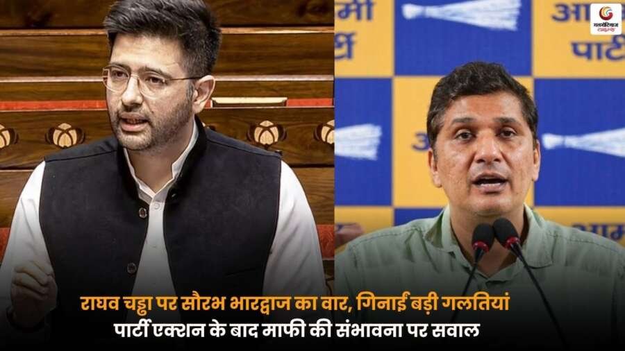 Saurabh Bharadwaj Slams Raghav Chadha: Raghav Chadha पर लगाए गंभीर आरोप, पार्टी की कार्रवाई और माफी पर सवाल.