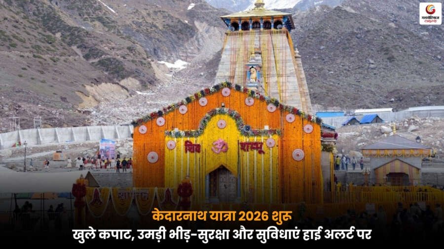 केदारनाथ यात्रा 2026 की शुरुआत पर मंदिर के बाहर भक्तों की भीड़ और सुरक्षा व्यवस्था