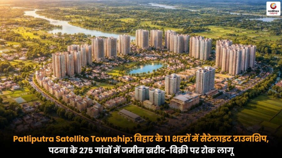 पटना के गांवों में जमीन खरीद-बिक्री पर रोक और Patliputra Satellite Township योजना का दृश्य