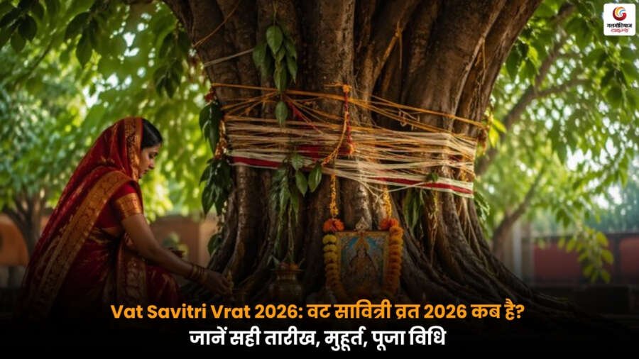 वट सावित्री व्रत 2026 में बरगद के पेड़ की पूजा करती महिला, पूजा विधि और शुभ मुहूर्त का दृश्य