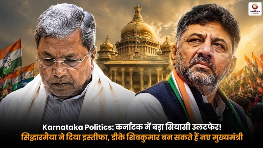 Karnataka Politics में सिद्धारमैया के इस्तीफे के बाद डीके शिवकुमार नए मुख्यमंत्री बन सकते हैं