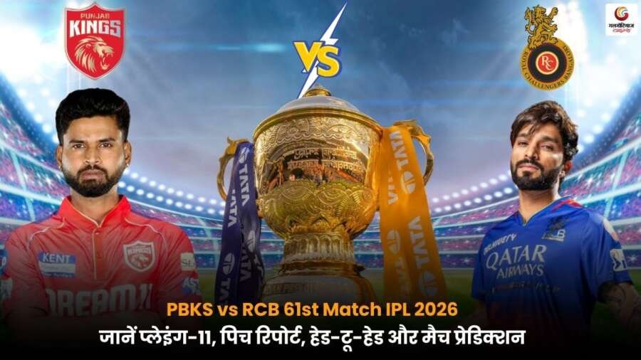 PBKS vs RCB 61st Match IPL 2026