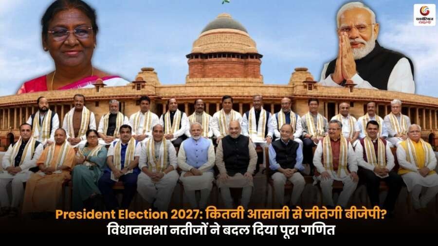राष्ट्रपति चुनाव 2027 और बीजेपी के बदले राजनीतिक समीकरण को दर्शाता प्रतीकात्मक दृश्य