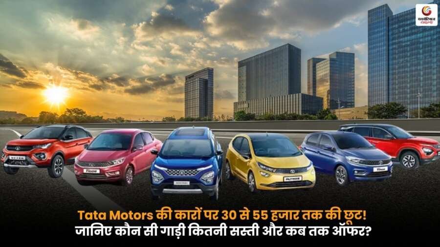 Tata Motors की कारों पर भारी छूट और शोरूम में खड़ी Tata गाड़ियों का दृश्य