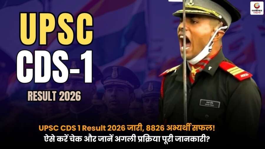 UPSC CDS 1 Result 2026 रिजल्ट चेक करते छात्र और चयन प्रक्रिया का प्रतीकात्मक दृश्य