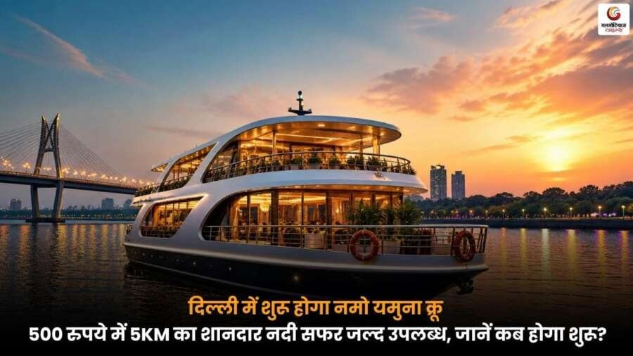दिल्ली में नमो यमुना क्रूज सेवा, यमुना नदी पर चलता आधुनिक क्रूज और यात्रियों का दृश्य