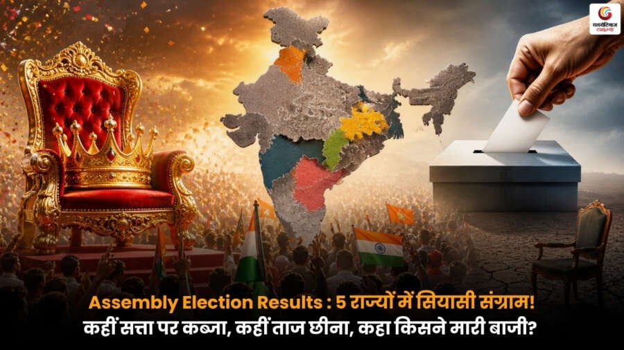 Assembly Election Results में 5 राज्यों के चुनाव परिणाम और जीत-हार का दृश्य