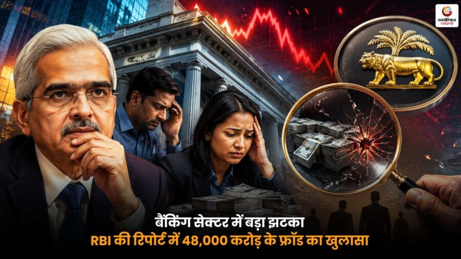 RBI report revealing 48000 crore banking fraud in Indian banking sector