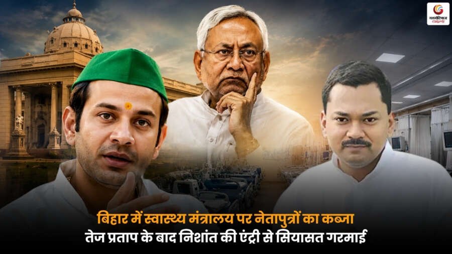 बिहार स्वास्थ्य मंत्रालय विवाद पर तेज प्रताप यादव और निशांत की एंट्री को लेकर गरमाई राजनीति