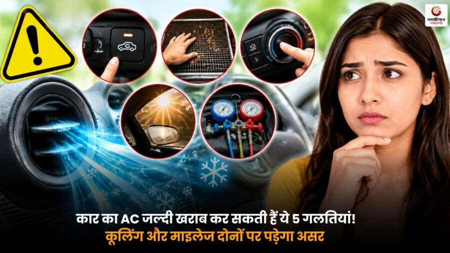 Car AC Tips. कार में AC चलाते समय होने वाली 5 गलतियां जो कूलिंग और माइलेज खराब कर सकती हैं.