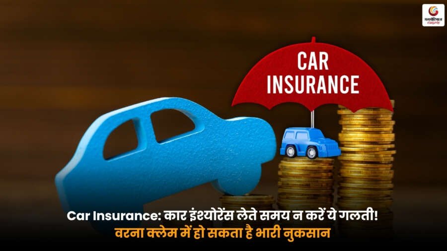 Car Insurance लेते समय जरूरी बातें और क्लेम से जुड़ी गलतियां.