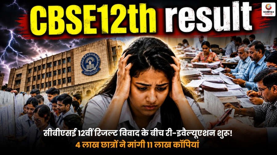 CBSE 12th Result 2026, CBSE Revaluation 2026, CBSE Copy Rechecking, CBSE Result Controversy, CBSE 12th Students News, CBSE Board Update, CBSE Re-Evaluation Process