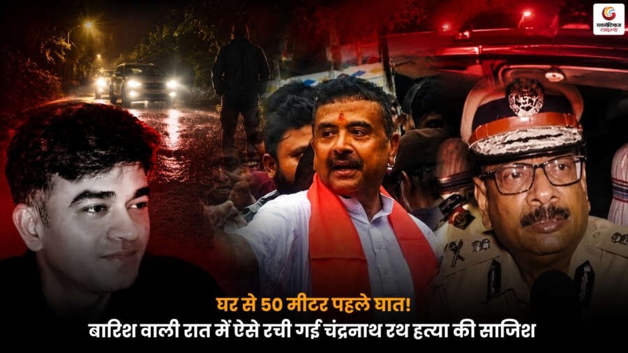 बारिश वाली रात में चंद्रनाथ रथ हत्या साजिश की जांच का प्रतीकात्मक दृश्य