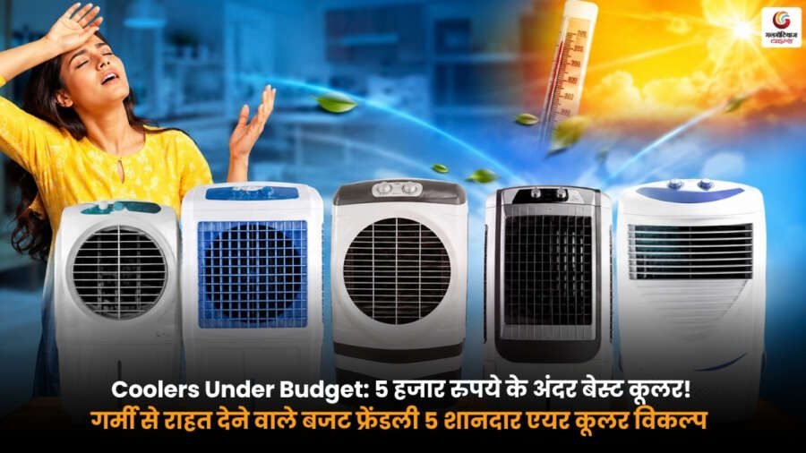 Coolers Under Budget के तहत 5000 रुपये के अंदर मिलने वाले बेस्ट बजट फ्रेंडली एयर कूलर.
