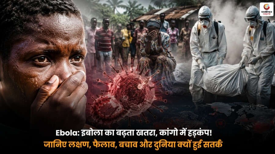 Ebola Virus संक्रमण से प्रभावित कांगो में स्वास्थ्य अलर्ट और बचाव की तस्वीर