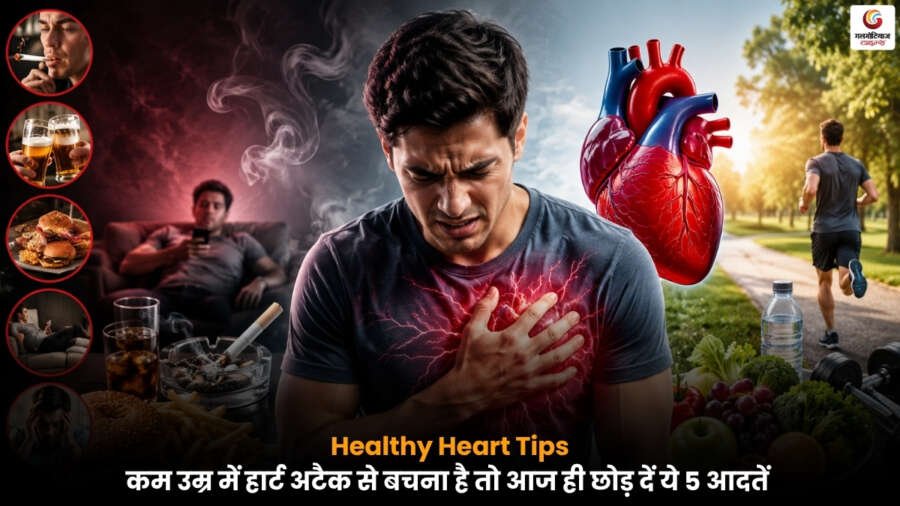 Healthy Heart Tips के तहत कम उम्र में हार्ट अटैक से बचने के लिए जरूरी हेल्थ टिप्स और खराब आदतों की जानकारी