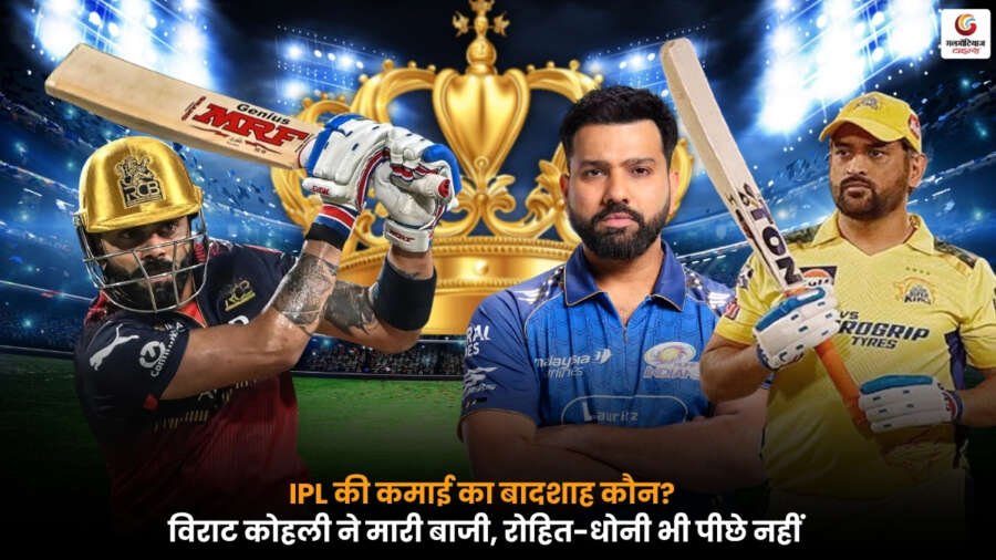 IPL के सबसे ज्यादा कमाई करने वाले खिलाड़ी विराट कोहली रोहित शर्मा और एमएस धोनी